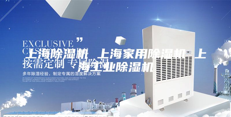 上海除濕機 上海家用除濕機 上海工業(yè)除濕機