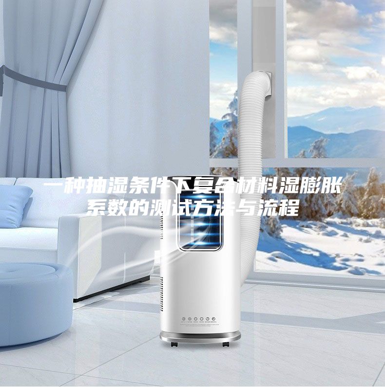 一種抽濕條件下復合材料濕膨脹系數(shù)的測試方法與流程