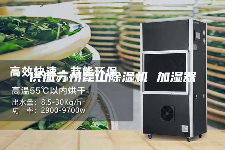 供應(yīng)蘇州昆山除濕機(jī) 加濕器
