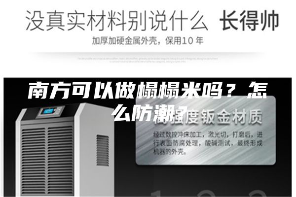 南方可以做榻榻米嗎？怎么防潮？
