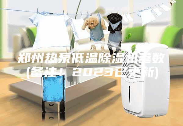 鄭州熱泵低溫除濕機(jī)參數(shù)(備注！2023已更新)