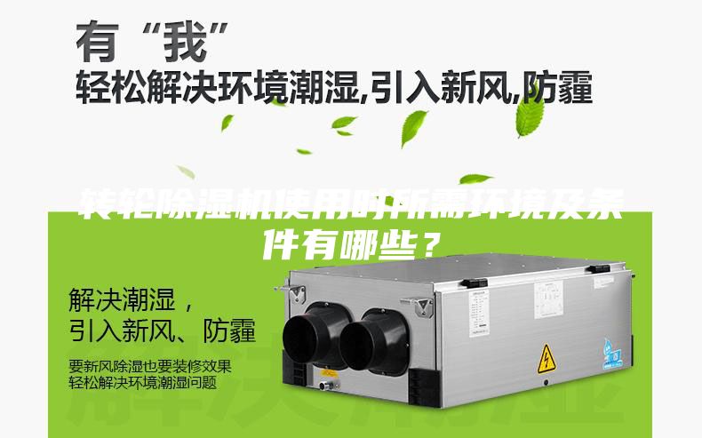 轉(zhuǎn)輪除濕機使用時所需環(huán)境及條件有哪些？