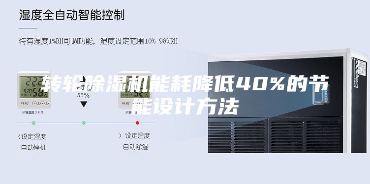 轉輪除濕機能耗降低40%的節(jié)能設計方法