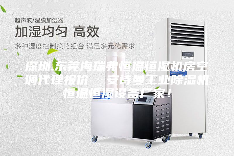 深圳.東莞海瑞弗恒溫恒濕機房空調(diào)代理報價  安詩曼工業(yè)除濕機恒溫恒濕設備廠家！