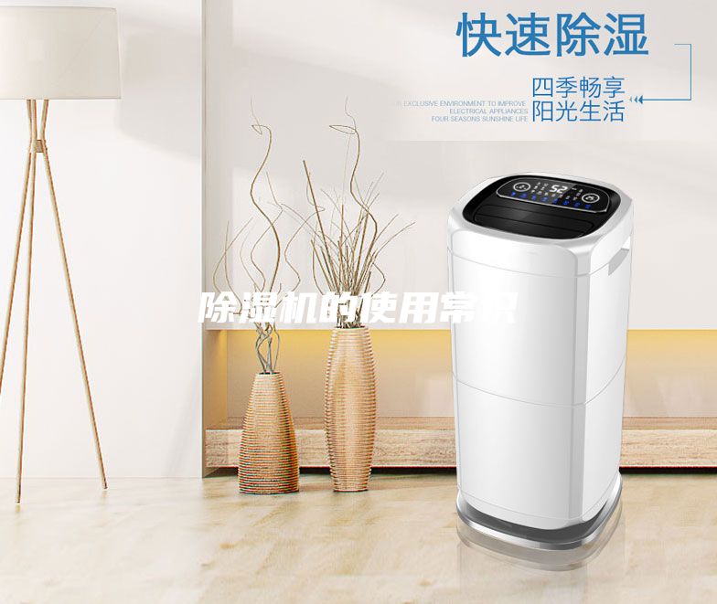 除濕機(jī)的使用常識