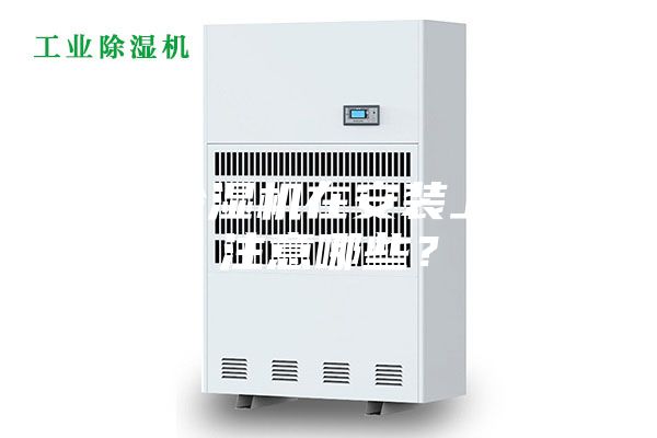 新風(fēng)除濕機(jī)在安裝上需要注意哪些？