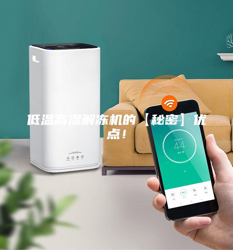 低溫高濕解凍機(jī)的【秘密】?jī)?yōu)點(diǎn)！