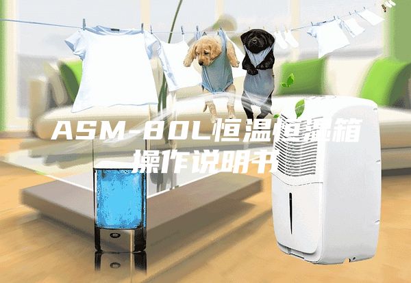 ASM-80L恒溫恒濕箱操作說(shuō)明書(shū)
