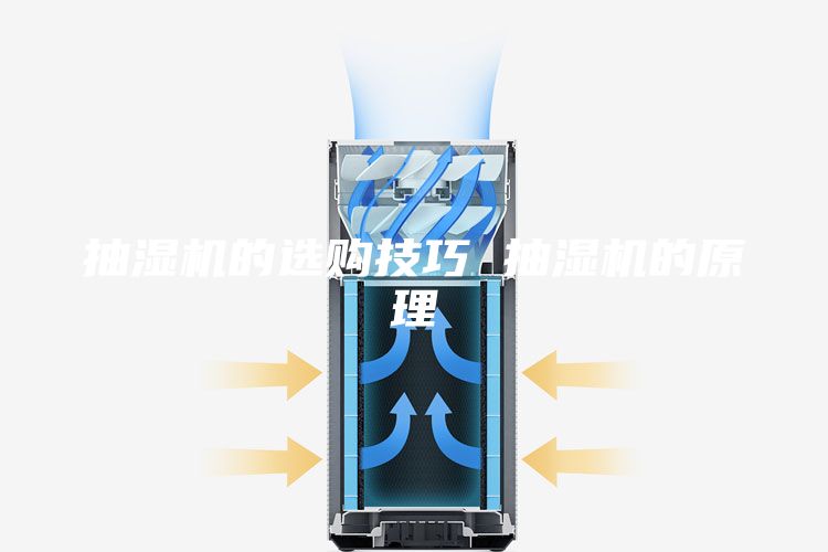 抽濕機(jī)的選購(gòu)技巧 抽濕機(jī)的原理