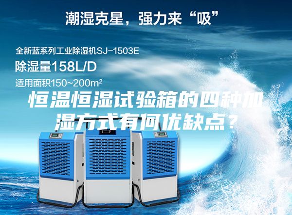 恒溫恒濕試驗(yàn)箱的四種加濕方式有何優(yōu)缺點(diǎn)？