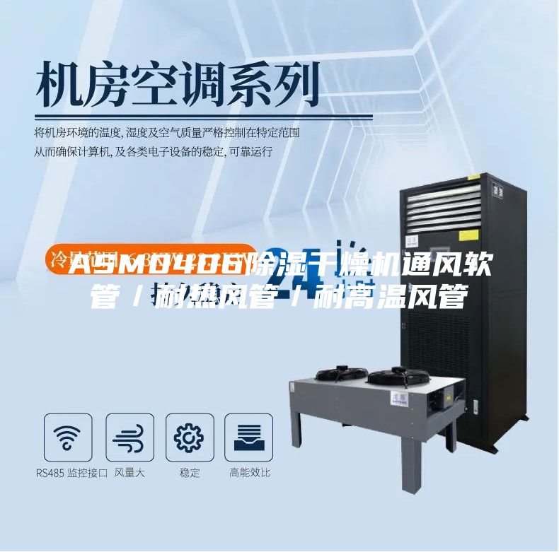 ASM0406除濕干燥機(jī)通風(fēng)軟管／耐熱風(fēng)管／耐高溫風(fēng)管