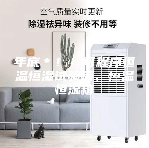 年底＊！！可程序恒溫恒濕試驗(yàn)箱、恒溫恒濕箱