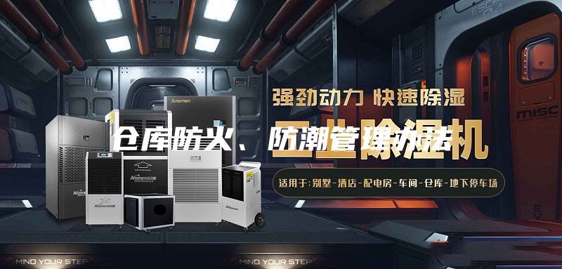 倉庫防火、防潮管理辦法