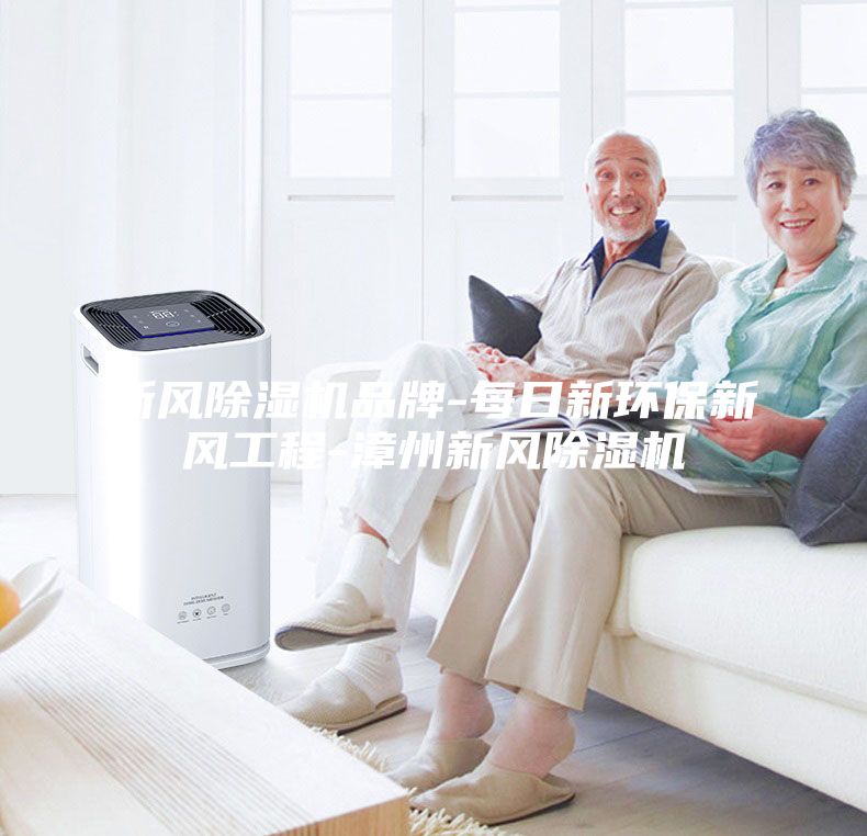 新風除濕機品牌-每日新環(huán)保新風工程-漳州新風除濕機