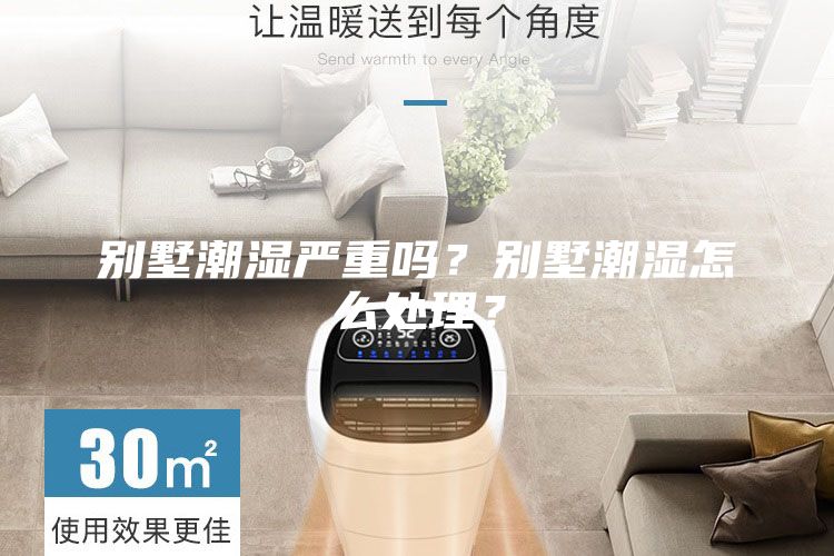 別墅潮濕嚴(yán)重嗎？別墅潮濕怎么處理？