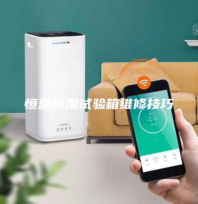 恒溫恒濕試驗(yàn)箱維修技巧