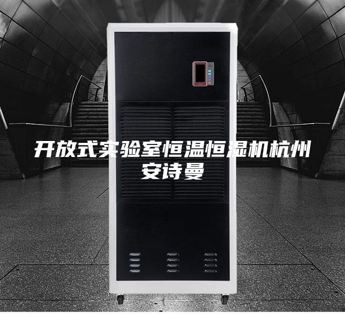 開放式實驗室恒溫恒濕機杭州安詩曼