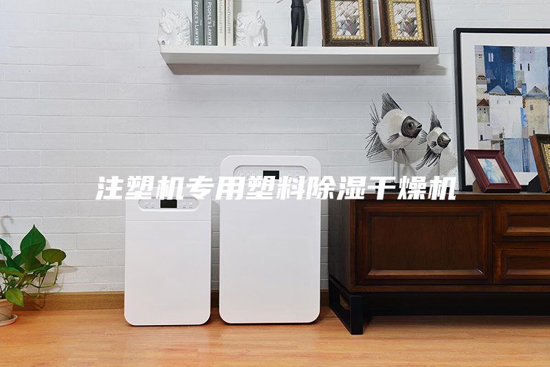 注塑機(jī)專用塑料除濕干燥機(jī)