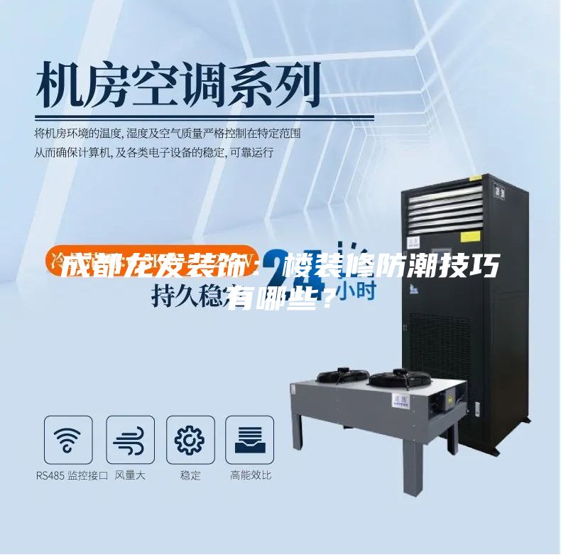 成都龍發(fā)裝飾：樓裝修防潮技巧有哪些？