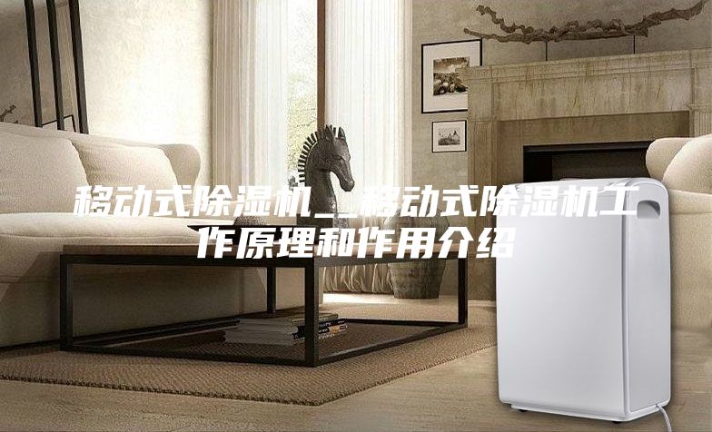 移動式除濕機__移動式除濕機工作原理和作用介紹