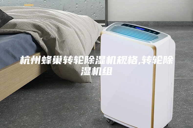 杭州蜂巢轉(zhuǎn)輪除濕機規(guī)格,轉(zhuǎn)輪除濕機組