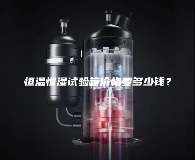 恒溫恒濕試驗(yàn)箱價(jià)格要多少錢？