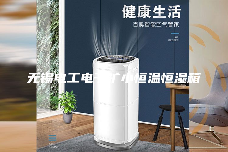 無(wú)錫電工電子擴(kuò)小恒溫恒濕箱