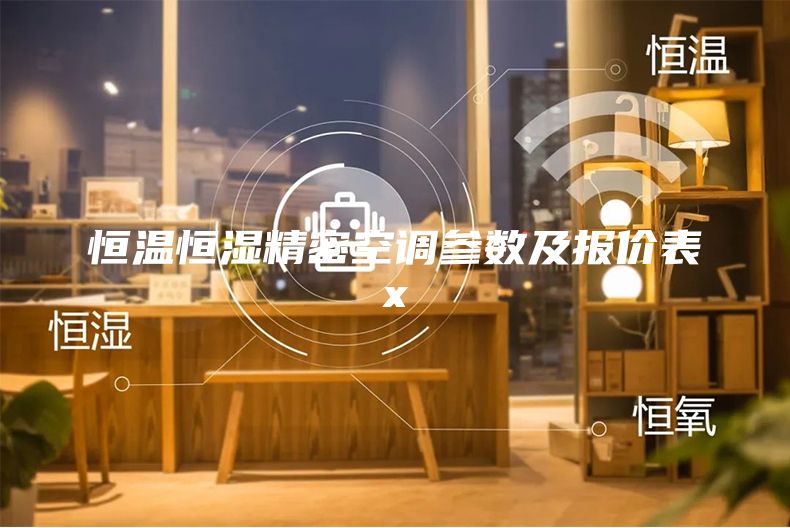 恒溫恒濕精密空調(diào)參數(shù)及報(bào)價(jià)表x