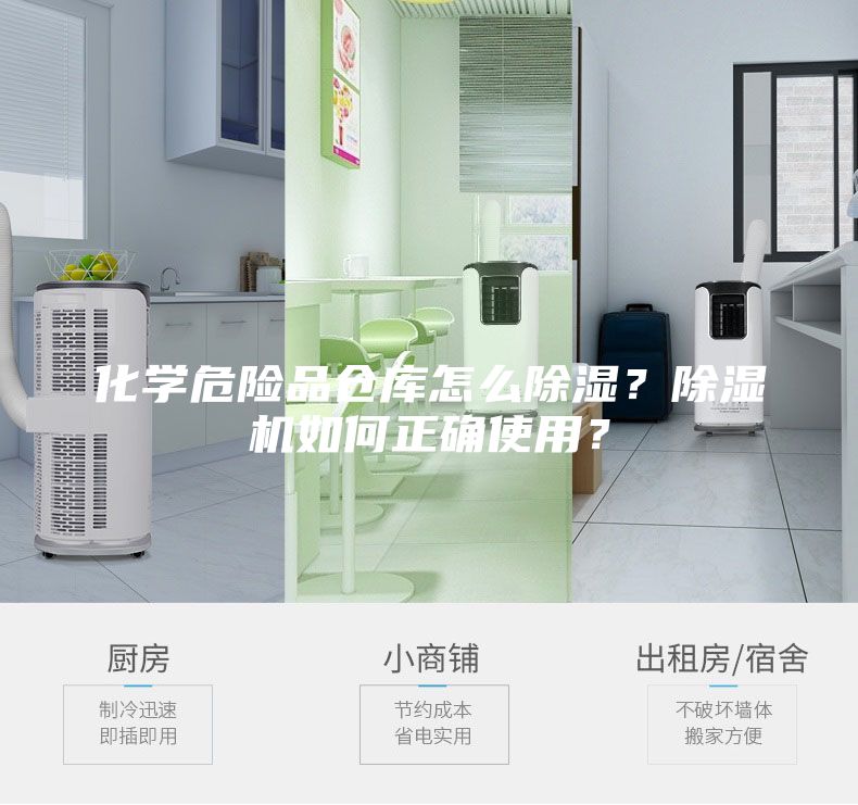 化學(xué)危險(xiǎn)品倉(cāng)庫(kù)怎么除濕？除濕機(jī)如何正確使用？