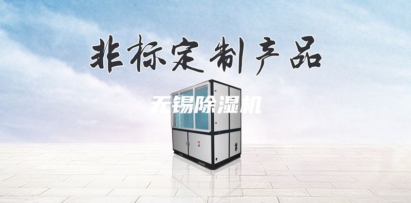 無錫除濕機(jī)
