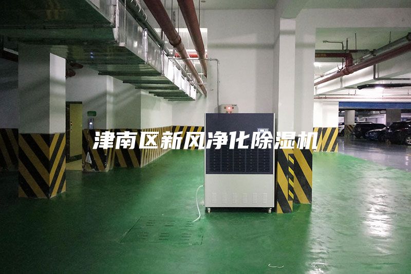 津南區(qū)新風凈化除濕機