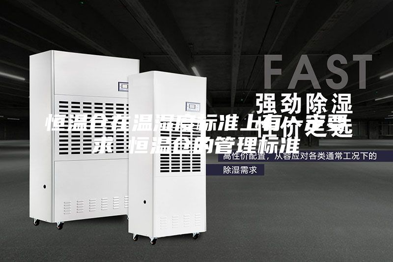 恒溫倉(cāng)在溫濕度標(biāo)準(zhǔn)上有一定要求 恒溫倉(cāng)的管理標(biāo)準(zhǔn)