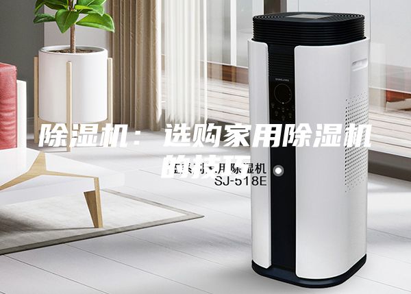 除濕機(jī)：選購家用除濕機(jī)的技巧