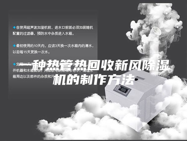 一種熱管熱回收新風(fēng)除濕機(jī)的制作方法