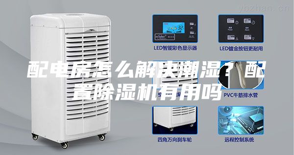 配電房怎么解決潮濕？配置除濕機(jī)有用嗎