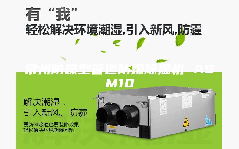 常州防爆型管道防爆除濕機(jī) ASM10