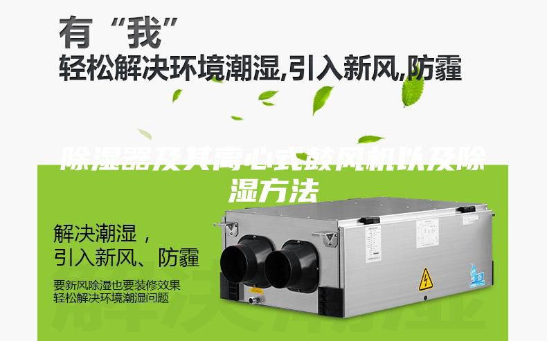 除濕器及其離心式鼓風機以及除濕方法