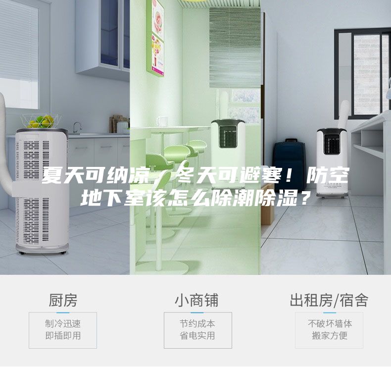 夏天可納涼，冬天可避寒！防空地下室該怎么除潮除濕？