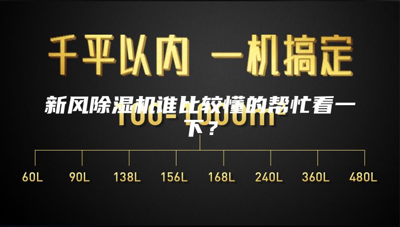 新風(fēng)除濕機(jī)誰(shuí)比較懂的幫忙看一下？