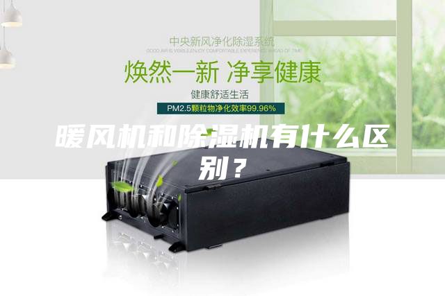 暖風機和除濕機有什么區(qū)別？
