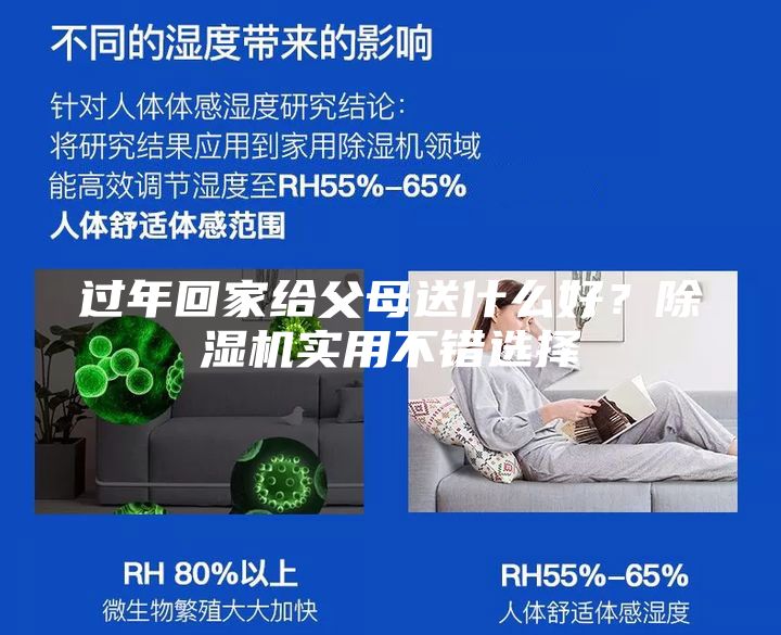 過年回家給父母送什么好？除濕機實用不錯選擇