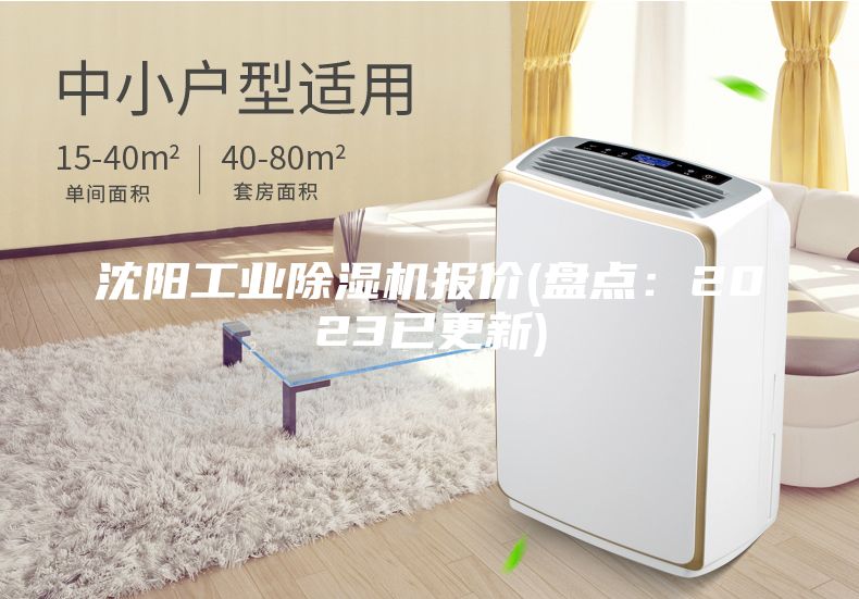 沈陽工業(yè)除濕機(jī)報(bào)價(jià)(盤點(diǎn)：2023已更新)
