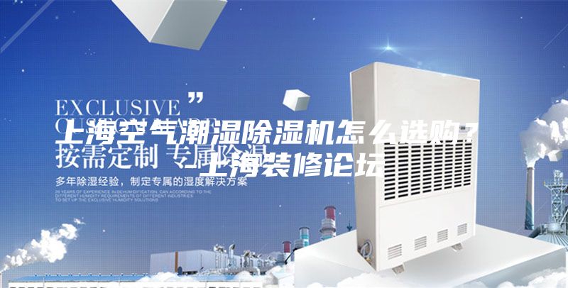 上?？諝獬睗癯凉駲C怎么選購？ -上海裝修論壇