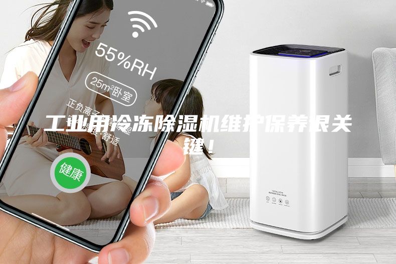 工業(yè)用冷凍除濕機(jī)維護(hù)保養(yǎng)很關(guān)鍵！
