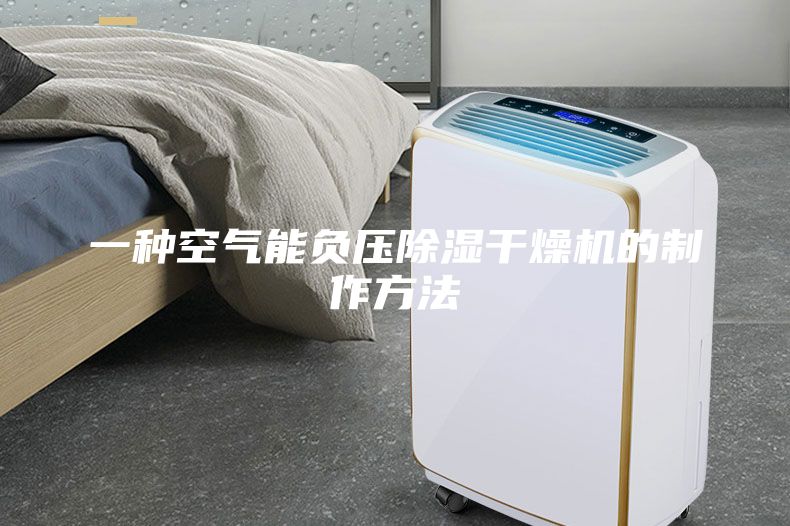 一種空氣能負(fù)壓除濕干燥機(jī)的制作方法