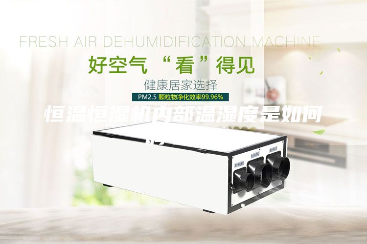 恒溫恒濕機(jī)內(nèi)部溫濕度是如何調(diào)節(jié)的？