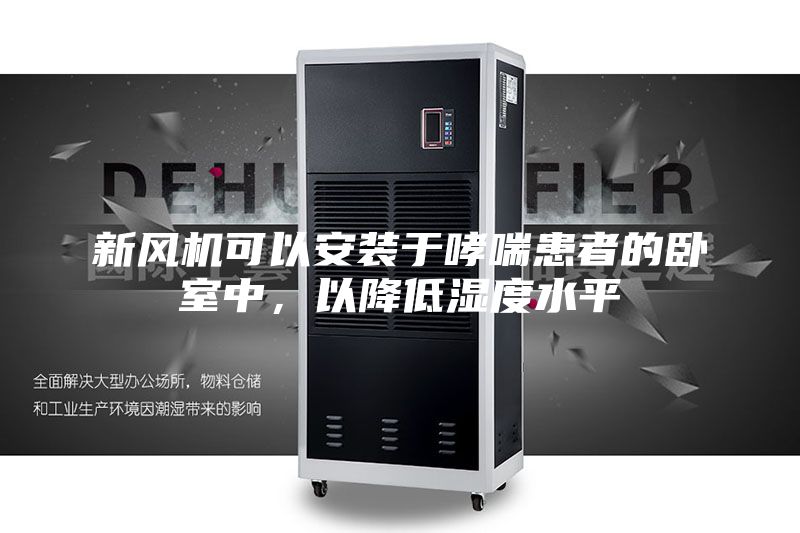 新風(fēng)機(jī)可以安裝于哮喘患者的臥室中，以降低濕度水平