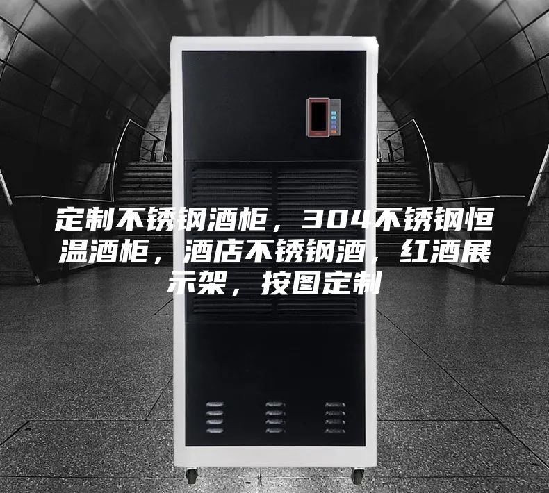 定制不銹鋼酒柜，304不銹鋼恒溫酒柜，酒店不銹鋼酒，紅酒展示架，按圖定制