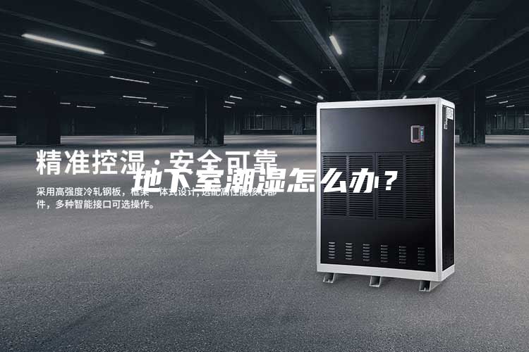 地下室潮濕怎么辦？