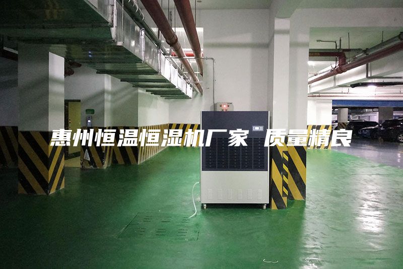 惠州恒溫恒濕機(jī)廠家 質(zhì)量精良